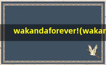 wakandaforever!(wakanda forever是什么意思)